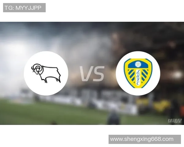 利茲联与德比郡的对决谁将赢得胜利分析与预测