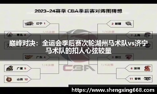 巅峰对决：全运会季后赛次轮湖州马术队vs济宁马术队的扣人心弦较量