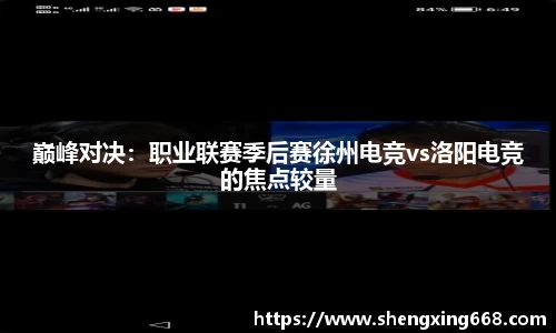 巅峰对决：职业联赛季后赛徐州电竞vs洛阳电竞的焦点较量