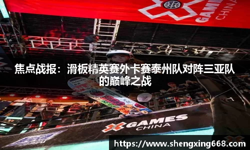 焦点战报：滑板精英赛外卡赛泰州队对阵三亚队的巅峰之战