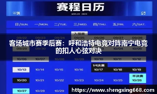 客场城市赛季后赛：呼和浩特电竞对阵南宁电竞的扣人心弦对决