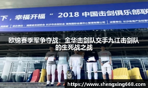 欧锦赛季军争夺战：金华击剑队交手九江击剑队的生死战之战