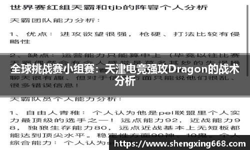 全球挑战赛小组赛：天津电竞强攻Dragon的战术分析