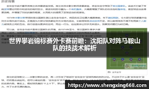 世界攀岩锦标赛外卡赛前瞻：沈阳队对阵马鞍山队的技战术解析