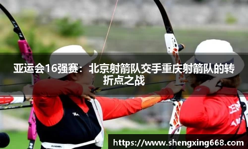 亚运会16强赛：北京射箭队交手重庆射箭队的转折点之战