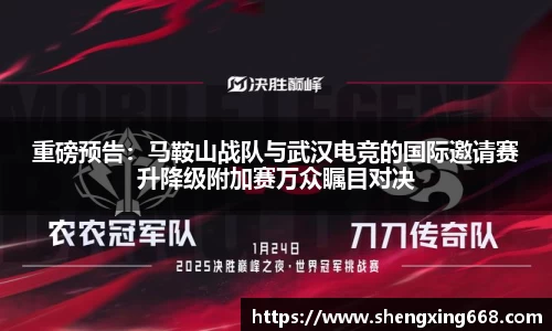 重磅预告：马鞍山战队与武汉电竞的国际邀请赛升降级附加赛万众瞩目对决