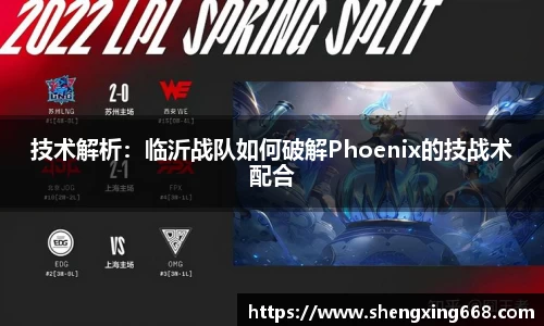 技术解析：临沂战队如何破解Phoenix的技战术配合