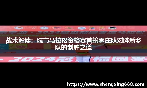 战术解读：城市马拉松资格赛首轮枣庄队对阵新乡队的制胜之道
