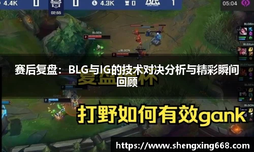 赛后复盘：BLG与IG的技术对决分析与精彩瞬间回顾