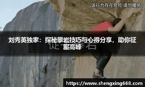 刘秀英独家：探秘攀岩技巧与心得分享，助你征服高峰