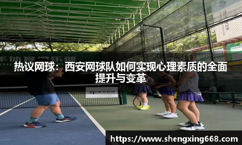 热议网球：西安网球队如何实现心理素质的全面提升与变革