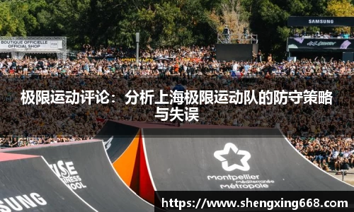 极限运动评论：分析上海极限运动队的防守策略与失误