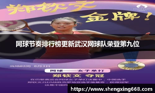 网球节奏排行榜更新武汉网球队荣登第九位