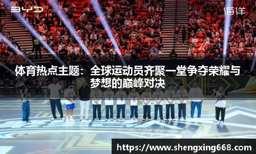 体育热点主题：全球运动员齐聚一堂争夺荣耀与梦想的巅峰对决