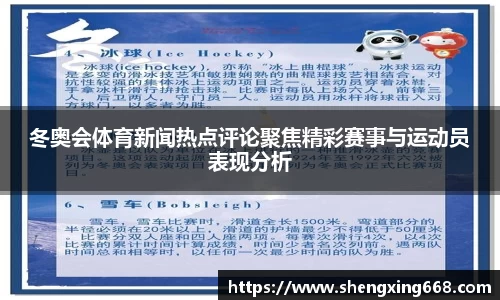 冬奥会体育新闻热点评论聚焦精彩赛事与运动员表现分析
