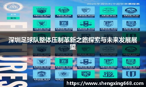 深圳足球队整体压制革新之路探索与未来发展展望