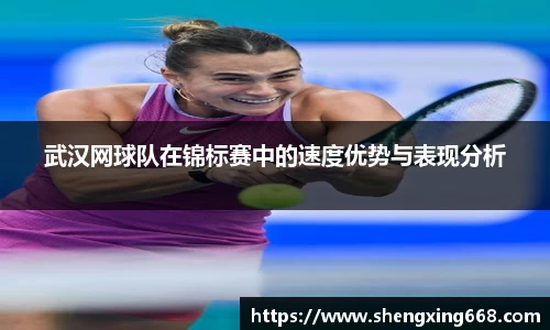 武汉网球队在锦标赛中的速度优势与表现分析