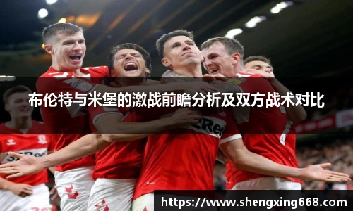 布伦特与米堡的激战前瞻分析及双方战术对比