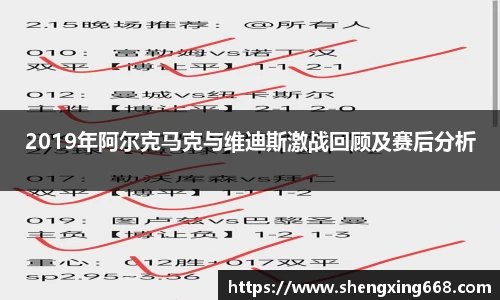 2019年阿尔克马克与维迪斯激战回顾及赛后分析