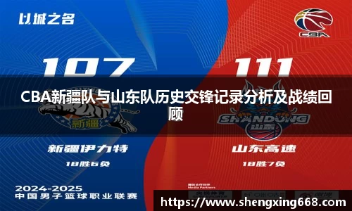 CBA新疆队与山东队历史交锋记录分析及战绩回顾