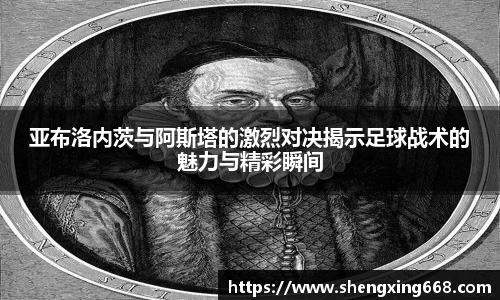 亚布洛内茨与阿斯塔的激烈对决揭示足球战术的魅力与精彩瞬间