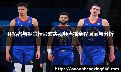 开拓者与掘金精彩对决视频直播全程回顾与分析